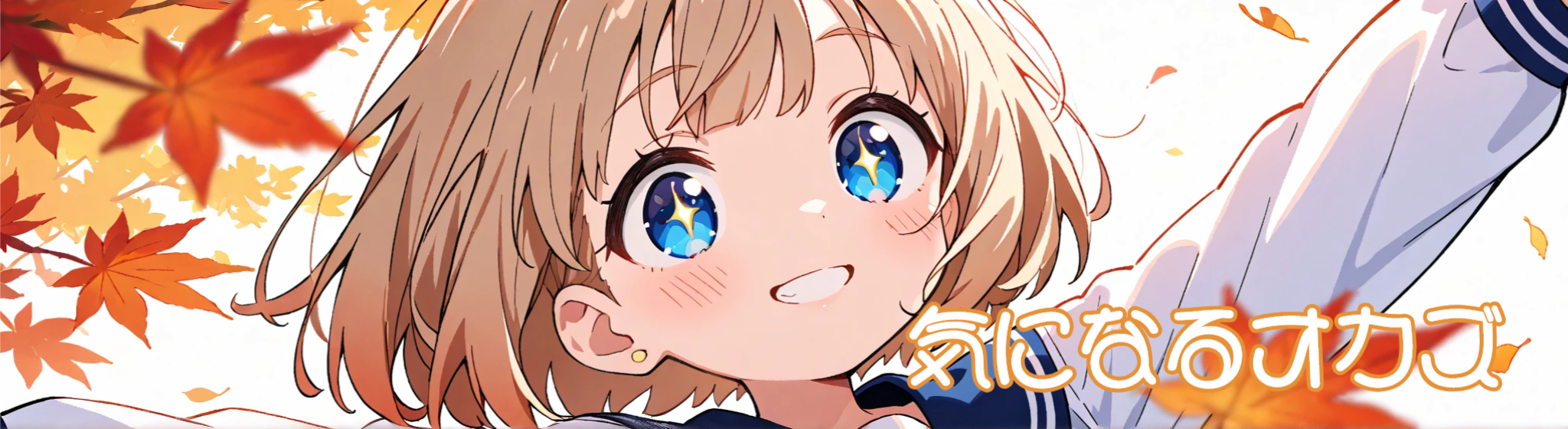 気になるオカズ